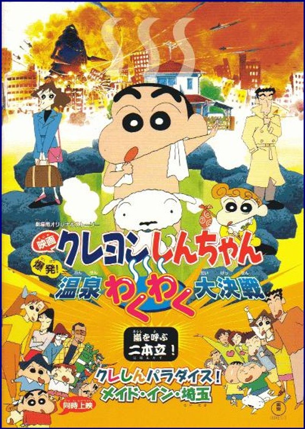 Crayon Shin-chan Explosion! The Hot Spring's Feel Good Final Battle