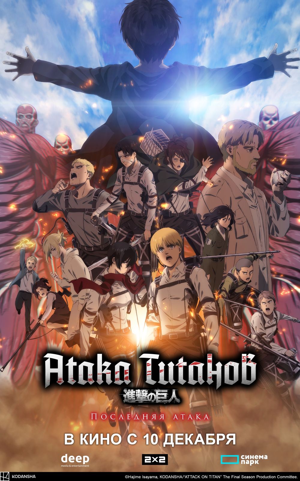 Attack on Titan the Movie The Last Attack